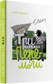 Книга Три картини перемоги. Автор - Дзвінко Каранович (Комора)