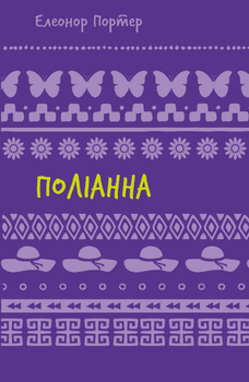 Книга Поліанна. Серія Шкільна бібліотека. Автор - Елеонор Портер (BookChef)