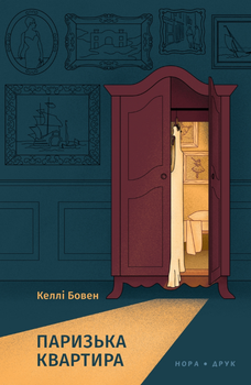 Книга Паризька квартира. Автор - Келлі Бовен (Нора-Друк)