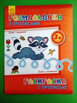 Розмальовка з прописами 3+. Єнот і компанія. Ранок