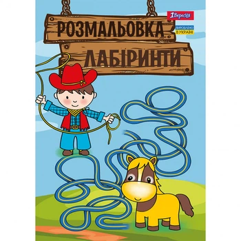 Розмальовка 1Вересня А4 12 сторінок Лабіринти для хлопчиків (742958)