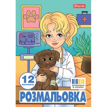 Розмальовка 1Вересня А4 12 сторінок Професії (743055)
