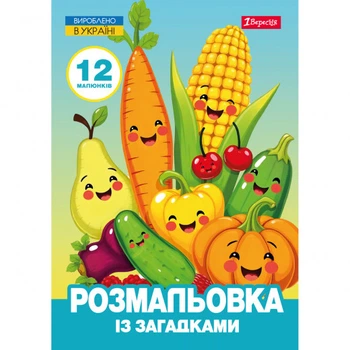 Розмальовка 1Вересня А4 12 сторінок Овочі та фрукти (743067)