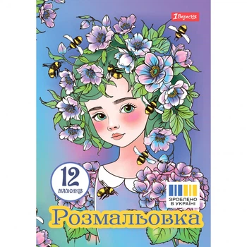 Розмальовка 1Вересня А4 12 сторінок Квіткові феї (742942)