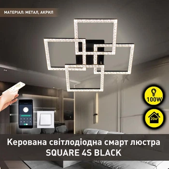 Управляемая светодиодная Смарт люстра ESLLSE SQUARE 4S 100 Вт 550x550x110 мм Черная