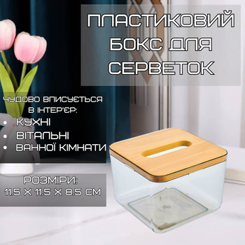 Контейнер органайзер для салфеток,пластиковый Размер S с деревяной крышкой