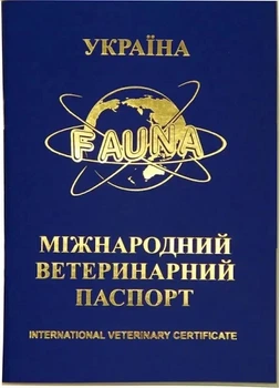 Паспорт ветеринарний для собак і кішок Fauna