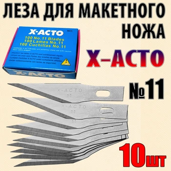 Лезо №11 X-ACTO 10 шт для макетного ножа під цанговий затискач для оригамі хобі моделювання рукоділля