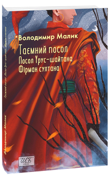 Таємний посол. Посол Урус-шайтана. Фірман султана. (Книга 1-2) - Володимир Малик (978-617-8493-14-1)