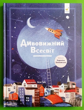 Дивовижний Всесвіт Кароліна Бонковська Час Майстрiв
