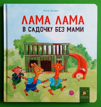 Лама Лама в садочку без мами Анна Дьюдні Час Майстрiв