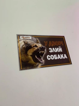 Табличка на забор (Осторожно злая собака) №1