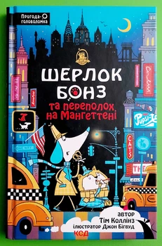 Шерлок Бонз та Переполох на Мангеттені Книга 5 Тім Коллінз КСД