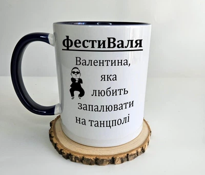 Чашка прикольна для Валентини з написом "фестиВаля. Валентина, яка любить запалювати на танцполі"