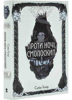Серед золи вуглина. Книга 2. Проти ночі смолоскип