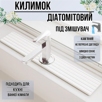 Килимок під змішувач, накладка на раковину в кухню або ванну кімнату, кам'яний, діатомітовий, колір білий (nakladka-3_white)