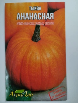 Тыква "Ананасная " 20 гр ТМ АгроДар