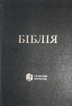 Библия Современный перевод Турконяка 2023 твердый переплет большой формат, Черная (1073.5) на украинском