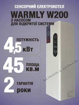 Электрокотел сенсорный Warmly (W200) 4,5 кВт (бесшумный) с насосом