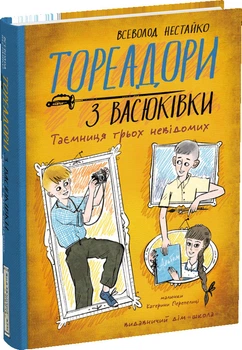 Тореадори з Васюківки. Таємниця трьох невідомих - В. Нестайко (9789664299012)
