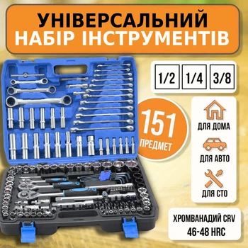 Большой автомобильный набор инструментов-ключей головок хромированный CR-V 151 пр. для ремонта автомобиля-авто с трещоткой в кейсе универсальный на подарок кейс с инструментами для дома ручного инструмента в чемодане
