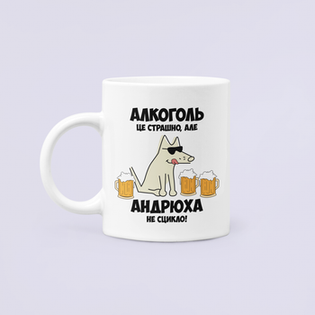 Чашка Керамическая кружка с принтом Алкоголь це страшно але Андрюха не сцикло Андрей Белая 330 мл