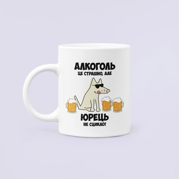 Чашка Керамічна кружка з принтом Алкоголь це страшно але Юрець не сцикло Юра Юрій Біла 330 мл