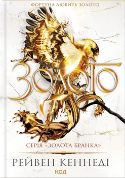 Золота бранка. Золото. Книга 5 - Кеннеді Рейвен (9786171512702)