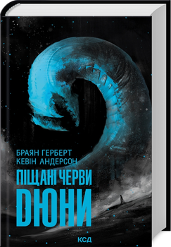 Хроніки Дюни. Піщані черви Дюни. Книга 8 - Б. Герберт, К. Андерсон (9786171513099)