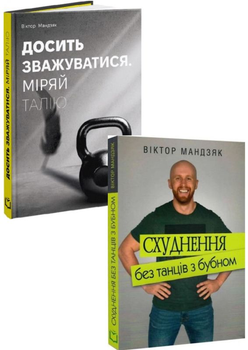 Комплект Схуднення без танців з бубном + Досить зважуватися - 146348
