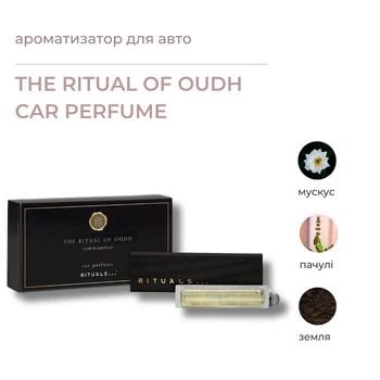 Автомобільні парфуми Rituals THE RITUAL OF OUDH Oudh Car Perfume 6г.