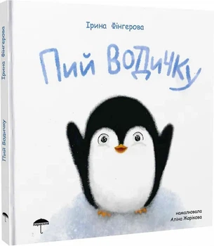 Пей водичку