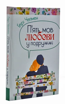 П'ять мов любови у подружжі (тверда обкладинка)