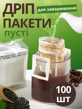 Дрип пакеты для кофе фильтр для заваривания пакетики drip bag filters порционные кофейные фильтры пустые одноразовые с ушками на чашку 100 шт бумажные биоразлагаемые в чашке быстрое заваривание дома в офисе в дороге компактные удобные для чая в упаковке