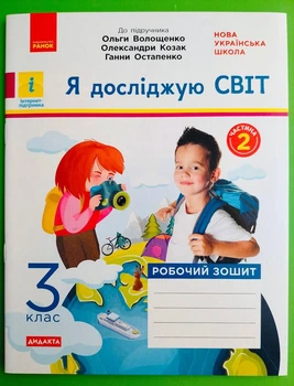 Я досліджую світ 3 клас Робочий зошит Частина 2 до підручника Волощенко Ранок