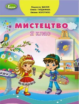 Мистецтво 2 клас Підручник Людмила Масол Генеза