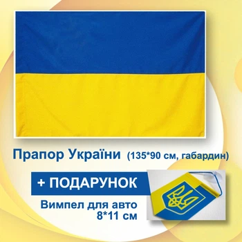 Прапор України 90см х 135см з габардину + вимпел (авто) в подарунок