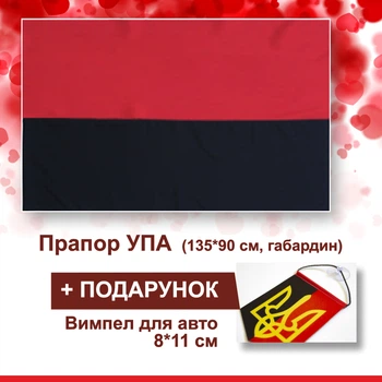 Прапор УПА 90см х 135см з габардину + вимпел (авто) в подарунок