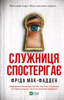 Служниця спостерігає - Ф. Мак-Фадден (9786171708303)