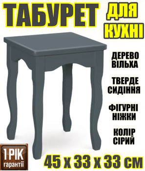 Табурет деревянный с фигурными ножками на кухню - табуретки кухонные твёрдое сиденье 33 x 33 x 45 см Серый Ольха