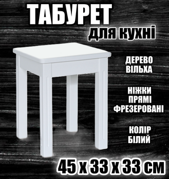 Табурет кухонный деревянный прямые фрезерованные ножки форма квадрат табуретки на кухню Ольха Белый
