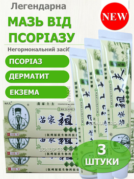 Мазь крем лікувальна від псоріазу дерматиту екземи китайська ефективна негормональна Zudaifu QingFangLi антисептична протигрибкова 15 г негормональні мазі від дерматитів та екземи набір 3шт