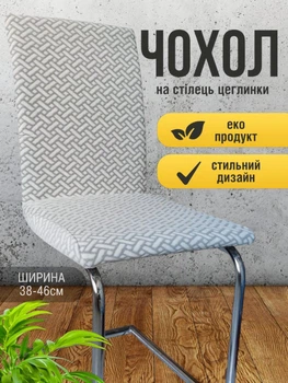 Чехол на кухонный стул со спинкой универсальный натяжной жаккард кирпичики Gospo 0081 Белый