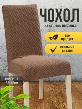 Чохол на стілець зі спинкою еластичний універсальний натяжний жакард цеглинки Gospo 0085 Коричневий