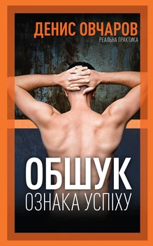 Книга Обыск - признак успеха / Денис Овчаров (на украинском) / по менеджменту