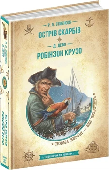 Острове сокровищ. Робинзон Крузо (Золотая серия «Библиотека приключений»)