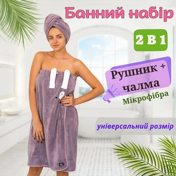 Набір для сауни і лазні Халат рушник + Чалма 2в1 жіночий комплект мікрофібра пухнаста Koloco Фіолетовий