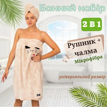 Жіночий набір для сауни і лазні 2в1 Халат рушник + Чалма мікрофібра пухнаста Koloco Бежевий