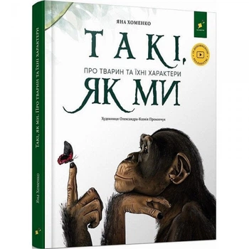 Дитяча книга "Такі, як ми. Про тварин та їх характери" 253615