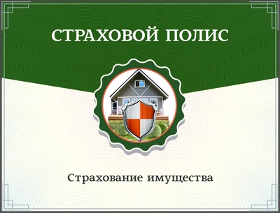 Страхование имущества